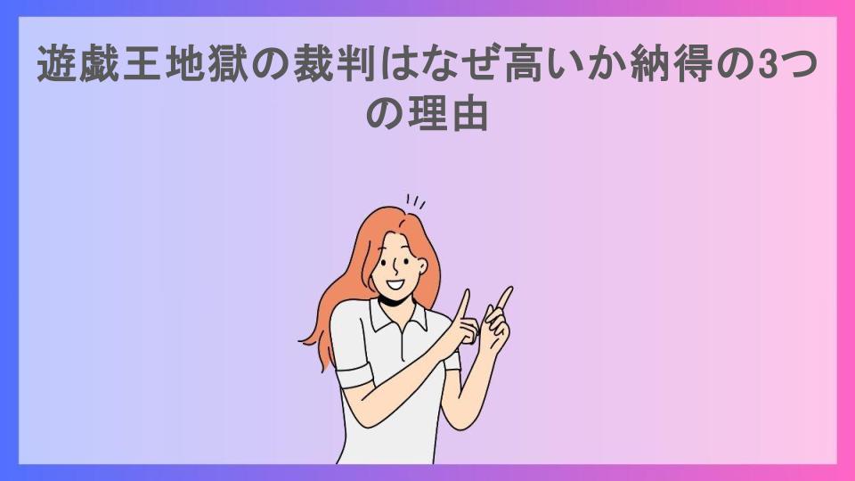 遊戯王地獄の裁判はなぜ高いか納得の3つの理由